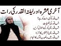 How to Spend Laylatul Qadr [Shab e Qadr] By Maulana Tariq Jameel Bayan 2017 | Ramadan 27th Night