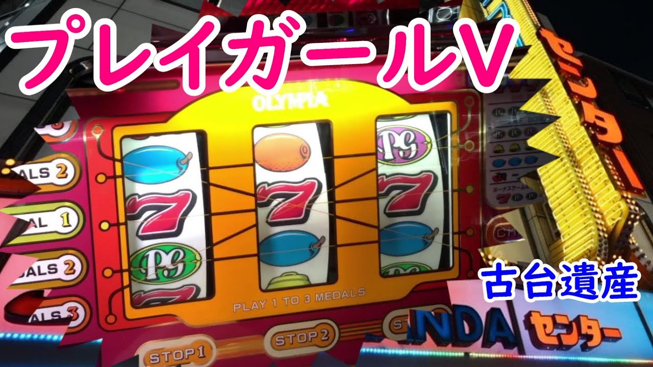古台遺産】【プレイガールV】【神田センター】 - YouTube