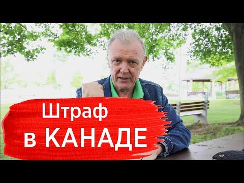 Штрафы в Канаде. Правила дорожного движения. Дорожная полиция Канады. Штрафы в Канаде. Правила дорожного движения. Дорожная полиция Канады.