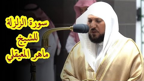 سورة الزلزلة لفضيلة الشيخ ماهر المعيقلي من صلاة المغرب 2 شعبان 1443هـ