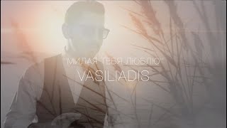 @VARSAL  ◣ Μилая тебя люблю ◥【 New Song 】