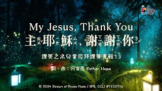 【主耶穌，謝謝祢  My Jesus , Thank You】官方歌詞MV - 讚美之泉兒童敬拜讚美 (13)