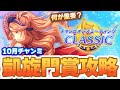【#ウマ娘】凱旋門賞チャンミ基本攻略! 勝ち筋をしっかりと意識しよう!【凱旋門賞/チャンピオンズミーティング/チャンミ】