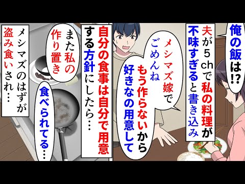 【漫画】夫「絵の具使った料理食べたくないｗ」私「嘘乙」夫が5chにスレ立て私の料理をメシマズだと嘘の書き込みをしていた→共働きだし食事は各自で用意する方針にしたら盗み食い（スカッと漫画）【マンガ動画】