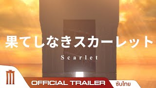 Scarlet - Official Trailer ซบไทย