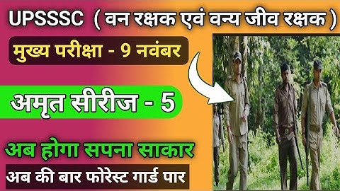 UPSSSC FOREST GUARD ( ‍ अमृत सीरीज )- 5 | UPSSSC FOREST GUARD CLASSES BY CLASSORS 🤗