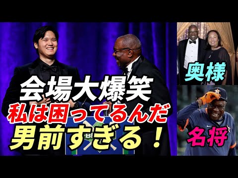 ＜会場大爆笑＞大谷翔平 ベイカー氏軽妙スピーチ 奥様紹介！「うちの妻がね・・・、私は困ってるんだよ！君の顔は男前過ぎる！」、大谷も英語で秀逸な返し！