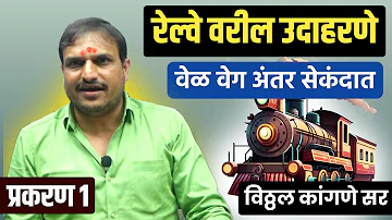 रेल्वे वरील उदाहरणे प्रकरण 1 | Vitthal Kangane