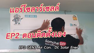 แอร์โซลาร์เซลล์ EP2 (ตอนติดตั้งเอง) GEN 3 DC Solar Air Con EP2