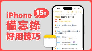 iPhone 備忘錄好用技巧學起來！整理 15 個實用功能增加效率｜塔科女子