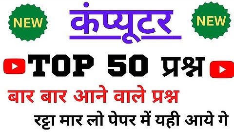 कंप्यूटर 50 questions || mp patwari 2023 computer imp. mcq question || Top 50 Computer Gk Questions