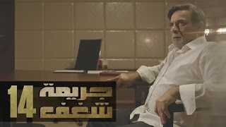 Jareemat Shaghaf Episode 14 - مسلسل جريمة شغف الحلقة 14