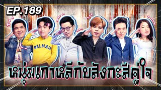 Guess My Age รู้หน้า ไม่รู้วัย | EP.189 | ท๊อป เมธาวินทร์ , อาร์ทตี้ ทศวรรษ | 29 เม.ย. 64 [FULL]