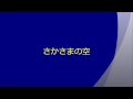 さかさまの空 SMAP  by 真矢希
