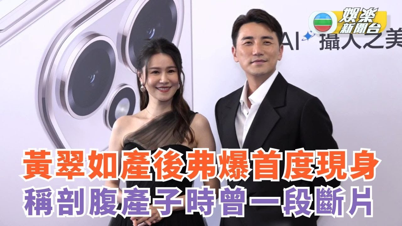 黃翠如產後弗爆首度現身 稱剖腹產子時曾一段斷片