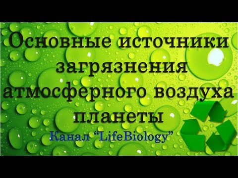 Основные источники загрязнения атмосферного воздуха планеты