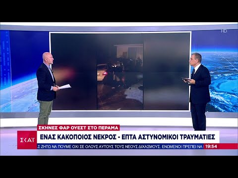 Σκηνές φαρ ουέστ στο Πέραμα | Βραδινό Δελτίο | 23/10/2021