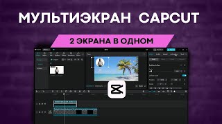 Как сделать 2 экрана в одном мультиэкране в CapCut