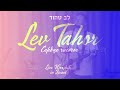 «Lev Tahor» Live Worship in Israel - Сердце чистое לֵ֣ב טָ֖הוֹר