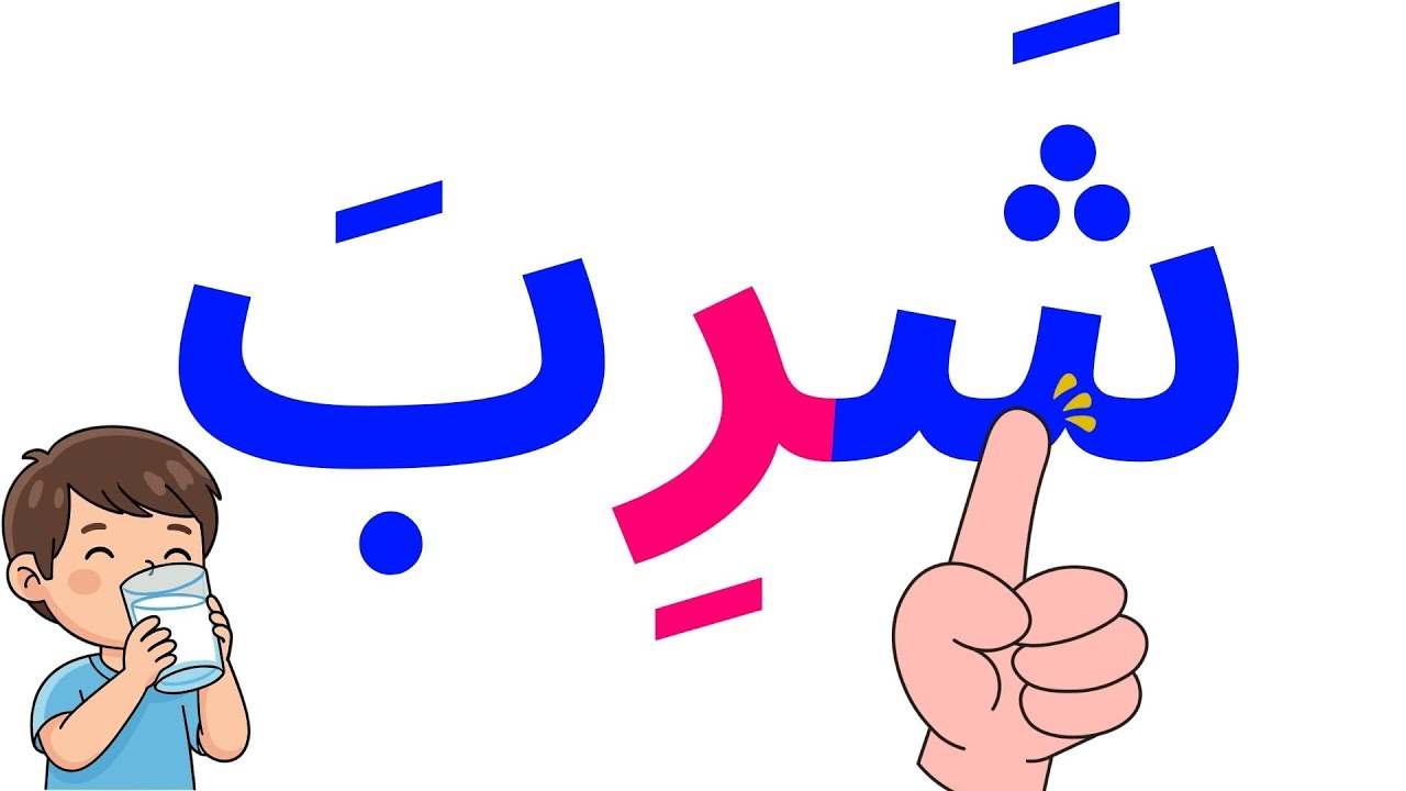 تعلم القراءة و الكتابة | تعليم القراءة للاطفال | أسهل طريقة لتعليم القراءة للصغار |Learn arabic