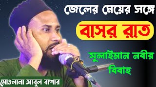 Marriage of Sulaiman the Prophet || Abul Bashar Waz || New Bangla Waz 2023