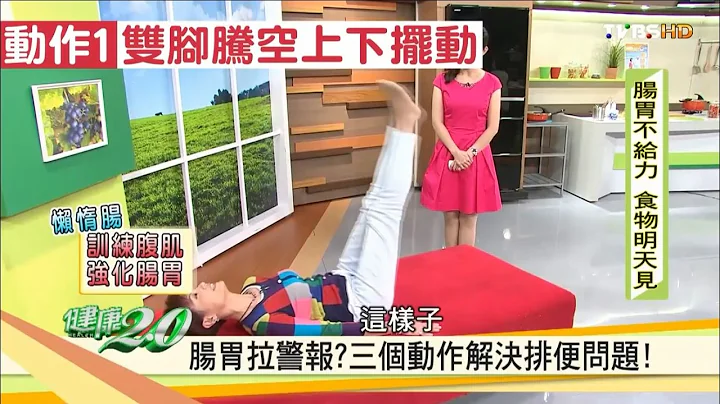 大不出来？3个动作彻底解决排便问题 健康2.0 - 天天要闻