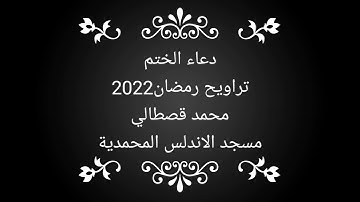 دعاء الختم للقارئ المتميز محمد قصطالي من تراويح رمضان 2022 ♥️