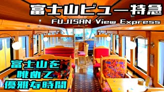 [Railway closest to Mt.Fuji]Enjoy Mt.Fuji View Limited Express |FUJISAN View Express |Fujikyuko