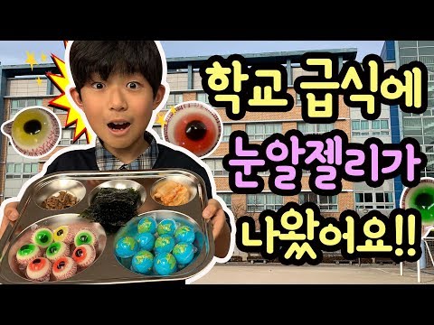 이거 실화냐? 학교 급식으로 눈알젤리 지구젤리가 나왔어요 (마이린 몰래카메라 젤리 먹방 _ 엄마의 반응은?) 눈알젤리 지구젤리 먹방 | 마이린 TV