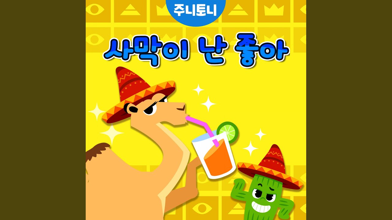 Watch 사막이 난 좋아 on YouTube Watch 사막이 난 좋아 on YouTube