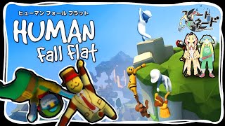 【ヒューマン フォール フラット】ぐにゃぐにゃしながらゴールを目指す！【スイレモ】