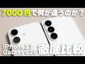 【徹底比較】iPhone 17 vs Galaxy S26！カメラ・ゲーム・使いやすさをガチ検証、買うならどっち？