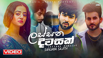 Lassana Dawasak (ලස්සන දවසක්) - Sanjaya Sajith New Music Video 2022 | New Sinhala Songs 2022