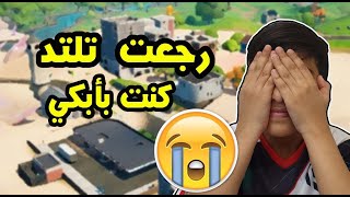 Fortnite | 😭بغيت ابكي😭 ذكرياتي مع تلتد ،، 🔥شراء الباتل باس كامل🔥 مظلة الفوز