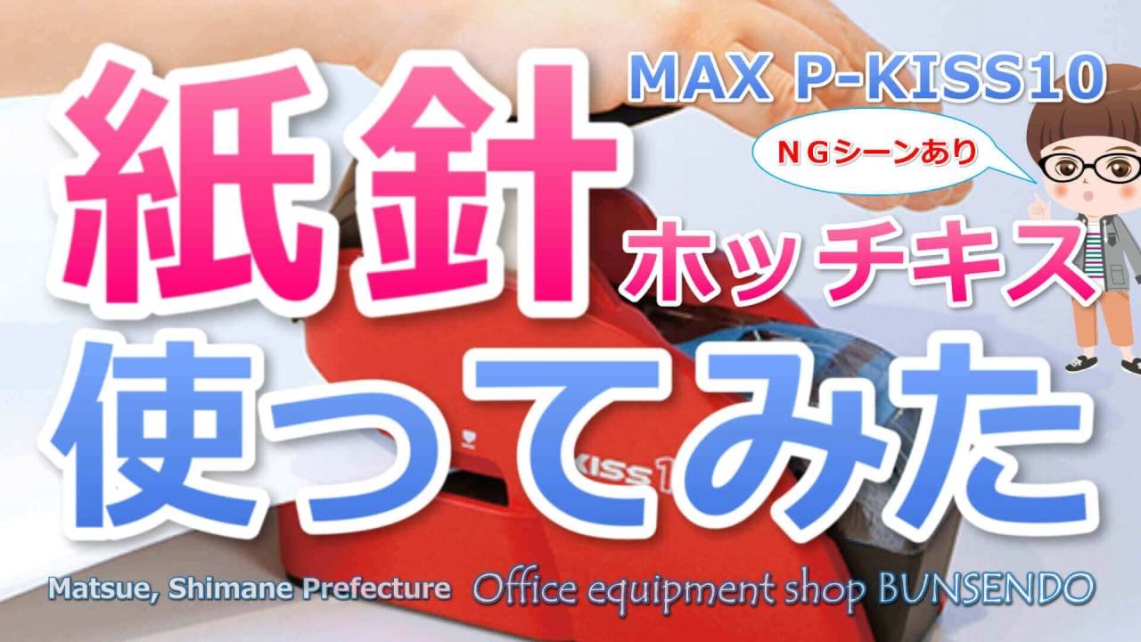 紙針ホッチキス P-KISS10 を使ってみた｜空のポケット・松江 - YouTube