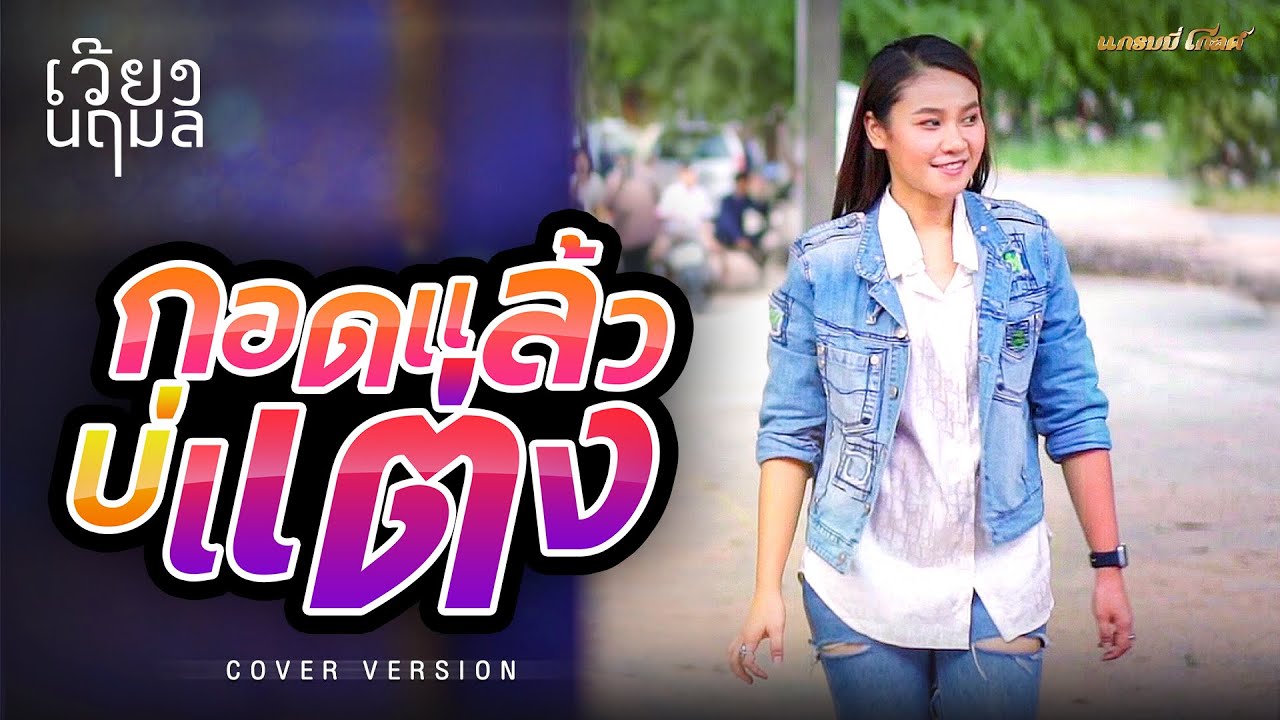 กอดแล้วบ่แต่ง - เวียง นฤมล [COVER VERSION] : #ลุยโลดรถแห่