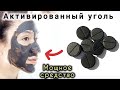 Активированный уголь в уходе за кожей