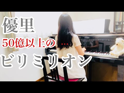 優里『ビリミリオン』piano solo Yuri-Billimillion