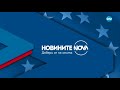 Новините на NOVA: Българското европредседателство (шапка) / News of NOVA Special (intro) SD 2018
