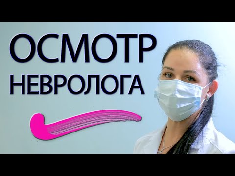 Неврологический осмотр, врач Екатерина Щерба