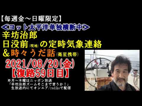 【日本到着まであと5日】エンジンの調子も戻り高気圧圏内で気象安定 辛坊治郎ヨット太平洋横断定時気象連絡 2021/8/20[鍋電]～辛坊の旅～