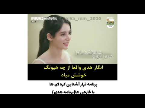 برنامه قرار آشنایی هدی نیکو خارجی ها با کره ای ها پارت6