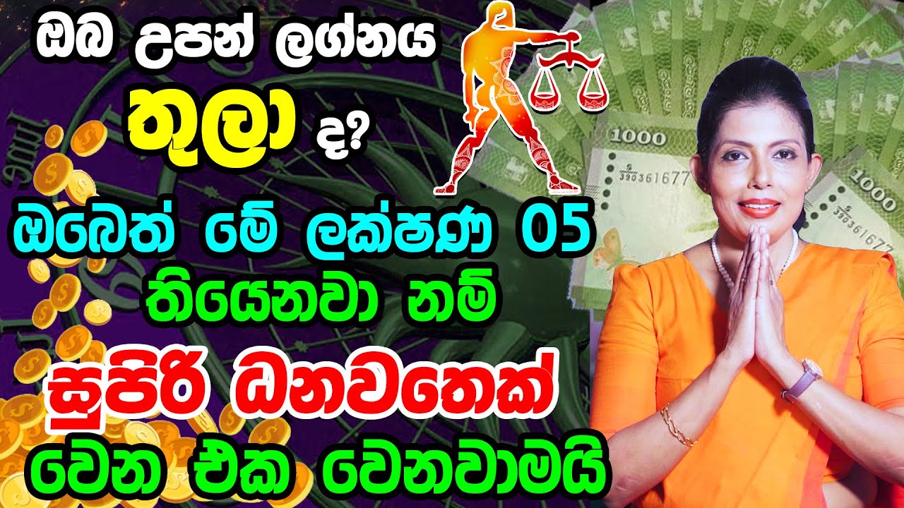 Libra Personal Astrology Predictions | තුලා ලග්න හිමි ඔබේ විශේෂ ලක්ෂණ | Thula Lagna Palapala
