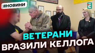 Емоційний візит! Спецпредставник США Кіт Келлог відвідав військовий госпіталь