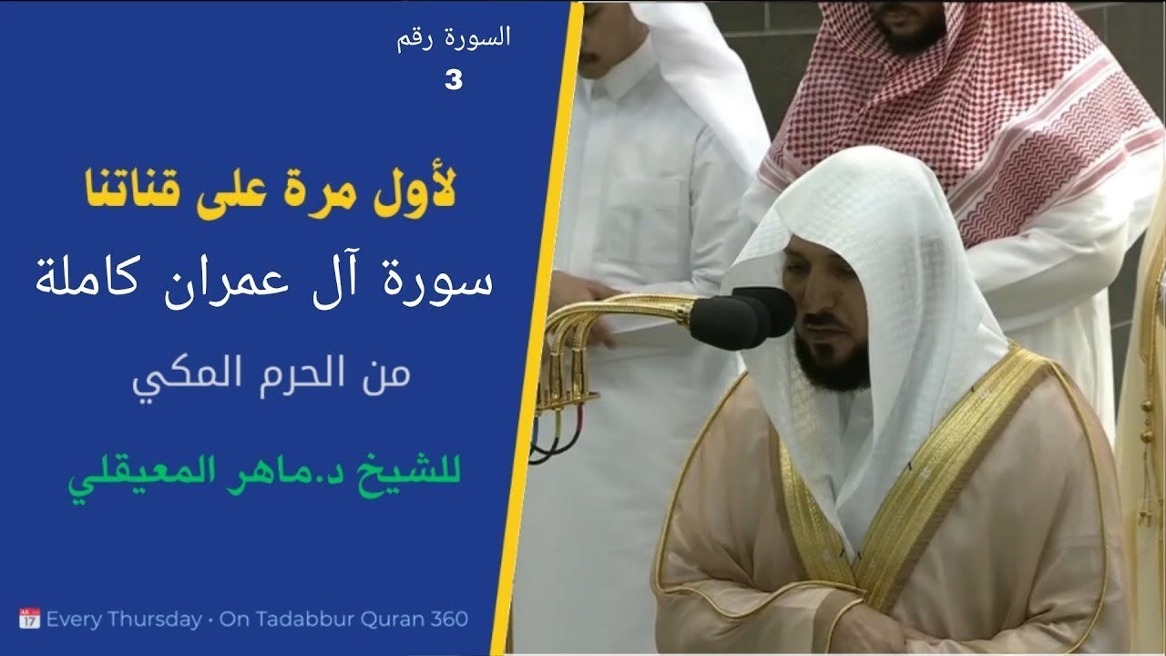 #سورة_آل_عمران كاملة للشيخ د.#ماهر_المعيقلي باخشع ترتيل من #الحرم_المكي