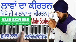 Learn Anand Karaj Lavaan Gurbani Shabad Kirtan By Satnam Singh Khalsa