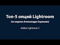 Top-5 опций Lightroom