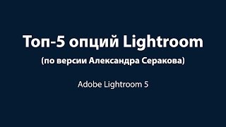 Top-5 опций Lightroom