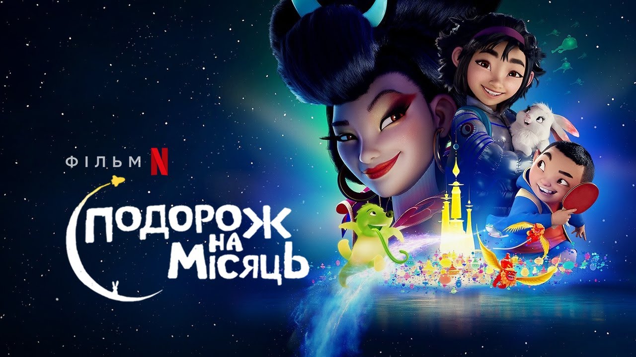 Watch film Over the Moon | Подорож на Місяць | Over the Moon | Трейлер | Українські субтитри | Netflix