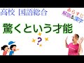 【ソフィーの世界】驚くという才能【高校国語】教科書あらすじ&解説&漢字〈清水眞砂子〉